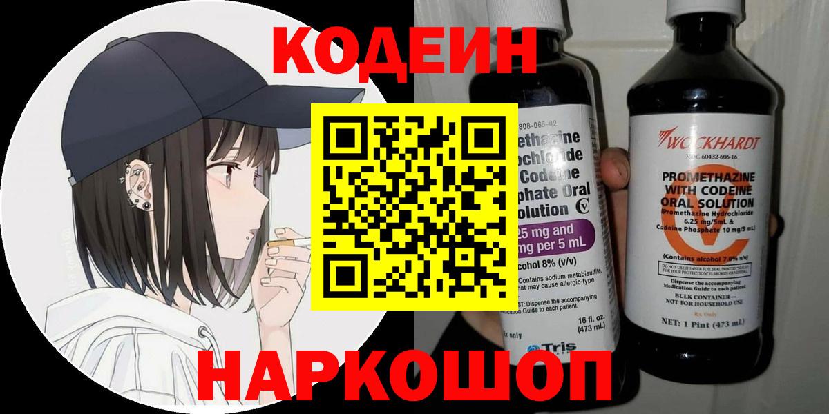 Codein напиток Lean (лин) Зеленокумск