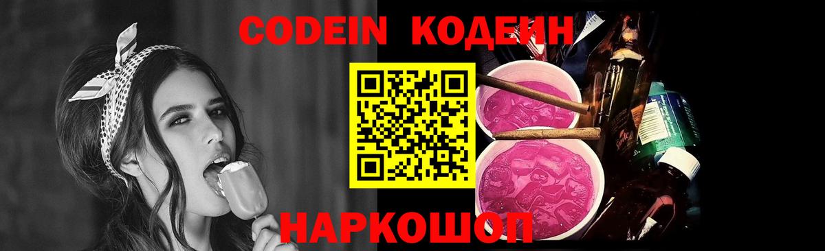 Зеленокумск  Кодеин Purple Drank  Вход с VPN  Кодеиновый сироп Lean напиток Lean (лин) 